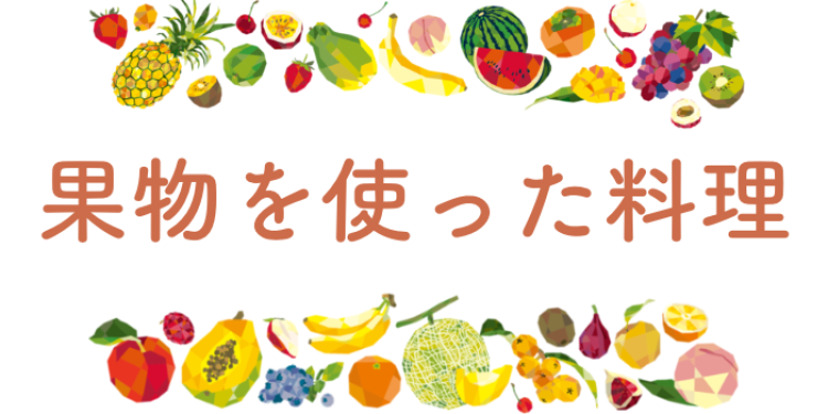 果物を使った料理